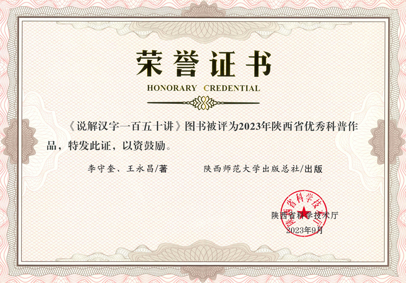 《說(shuō)解漢字一(yī / yì ／yí)百五十講》榮獲2023年陝西省優秀科普作品.jpg