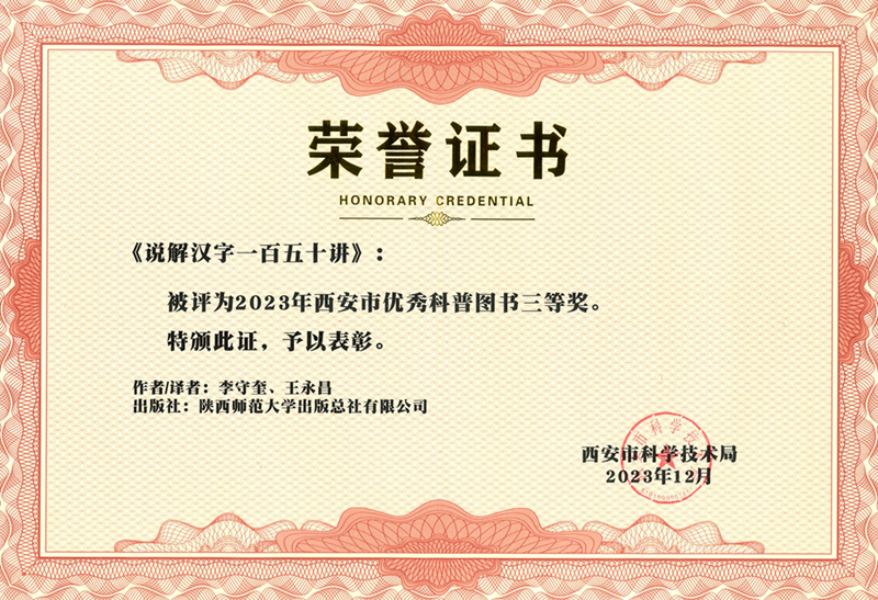 《說(shuō)解漢字一(yī / yì ／yí)百五十講》榮獲2023年西安市優秀科普圖書三等獎1_副本.jpg