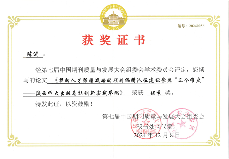 2024.12第七屆中國(guó)期刊質量與發展大(dà)會征文陳進獲優秀獎_副本.jpg
