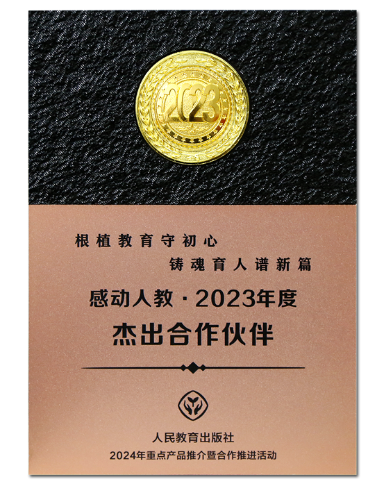 總社榮獲“感動人(rén)教2023年度傑出(chū)合作夥伴”獎1.png