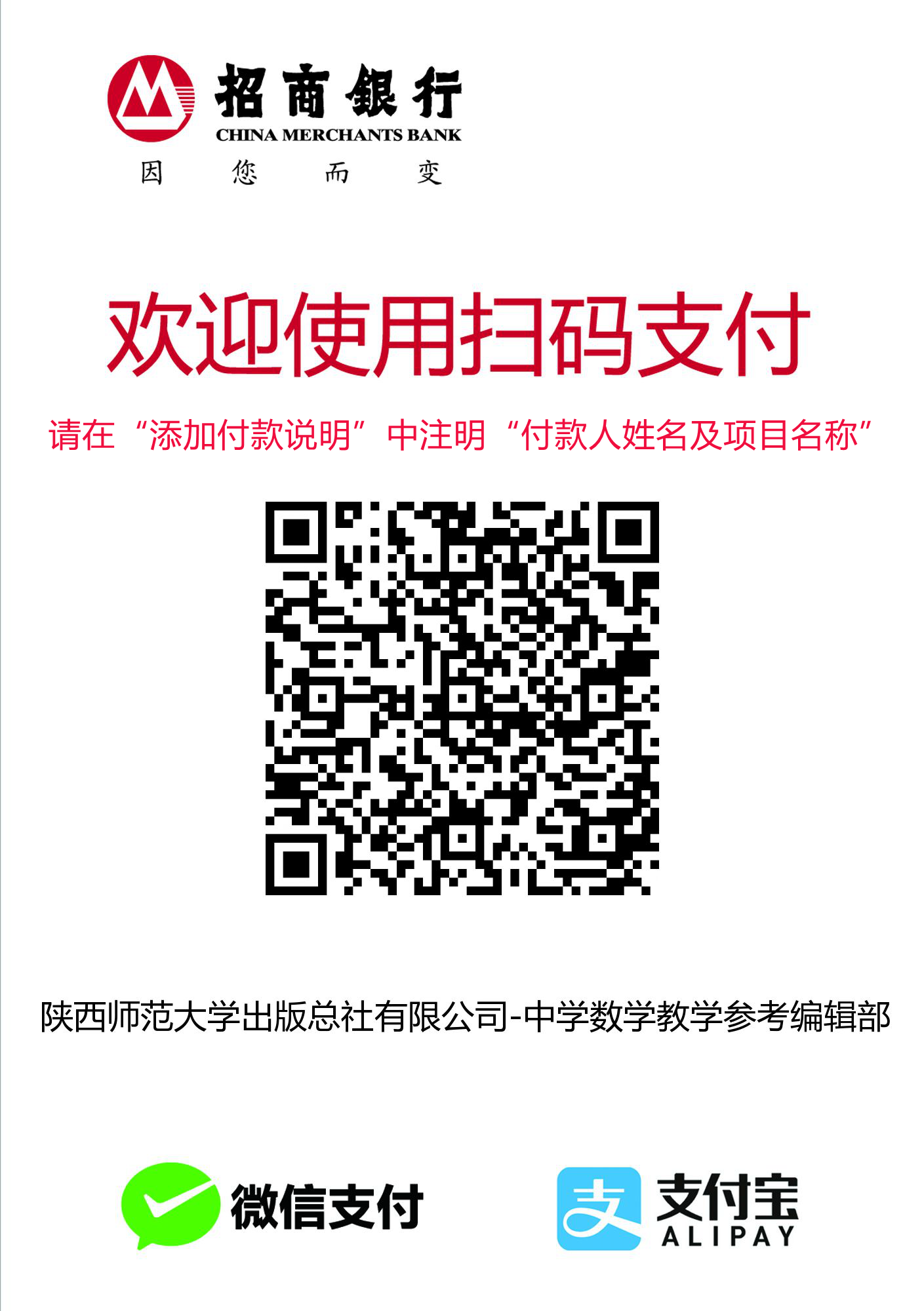 二維碼收款(陝西師範大(dà)學出(chū)版總社有限公司-中學數學教學參考編輯部)_備注說(shuō)明.png