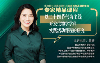 點播課程5：以(yǐ)二十四節氣爲(wéi / wèi)主線開發生物學學科實踐活動課程的(de)研究