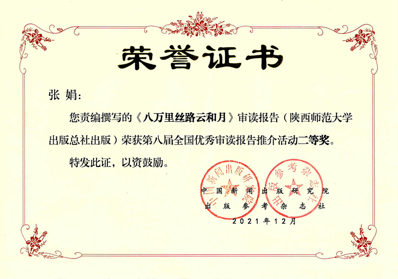 張娟《八萬裏絲路雲和(hé / huò)月》審讀報告獲第八屆優秀審讀報告評比二等獎.jpg