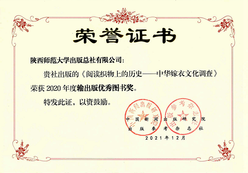 《閱讀織物上(shàng)的(de)曆史》榮獲2020年度第二十屆輸出(chū)版優秀圖書.jpg