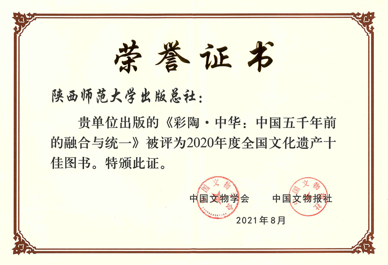 《彩陶·中華：中國(guó)五千年前的(de)融合與統一(yī / yì ／yí)》被評爲(wéi / wèi)2020年度全國(guó)文化遺産十佳圖書證書_小圖.jpg