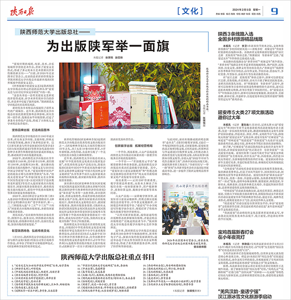 2024.2.5陝西日報報道(dào)總社《爲(wéi / wèi)出(chū)版陝軍舉一(yī / yì ／yí)面旗》 拷貝_副本.jpg