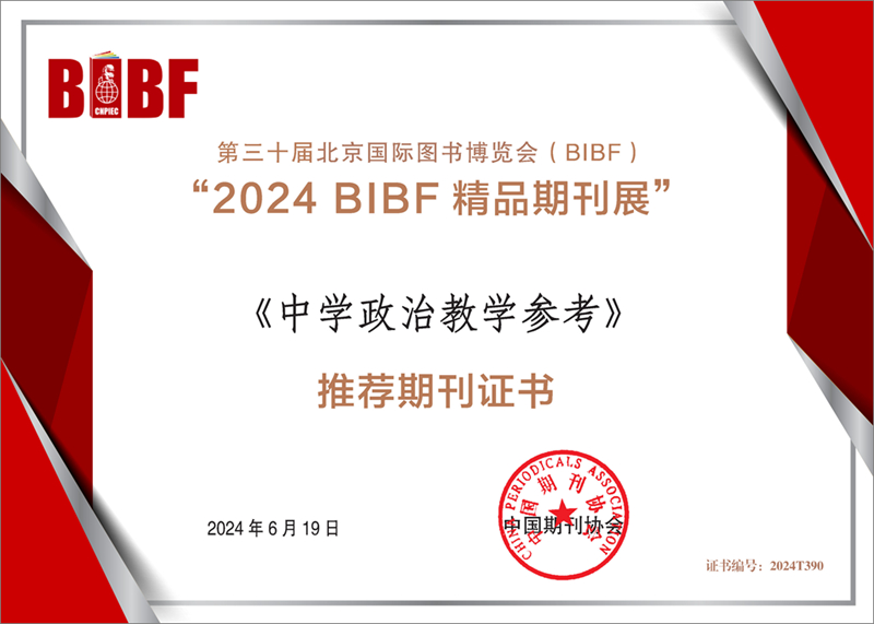 2《中學政治教學參考》入選“2024 BIBF精品期刊展”灰邊.jpg