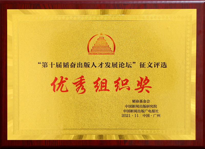 總社獲第十屆韬奮出(chū)版人(rén)才高端論文征文優秀組織獎.jpg