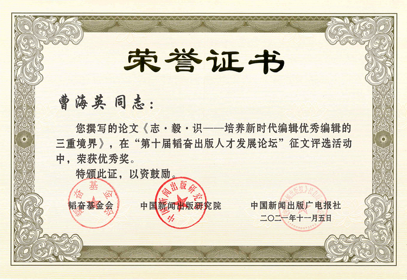 曹海英論文獲第十屆韬奮出(chū)版人(rén)才發展論壇征文優秀獎.jpg