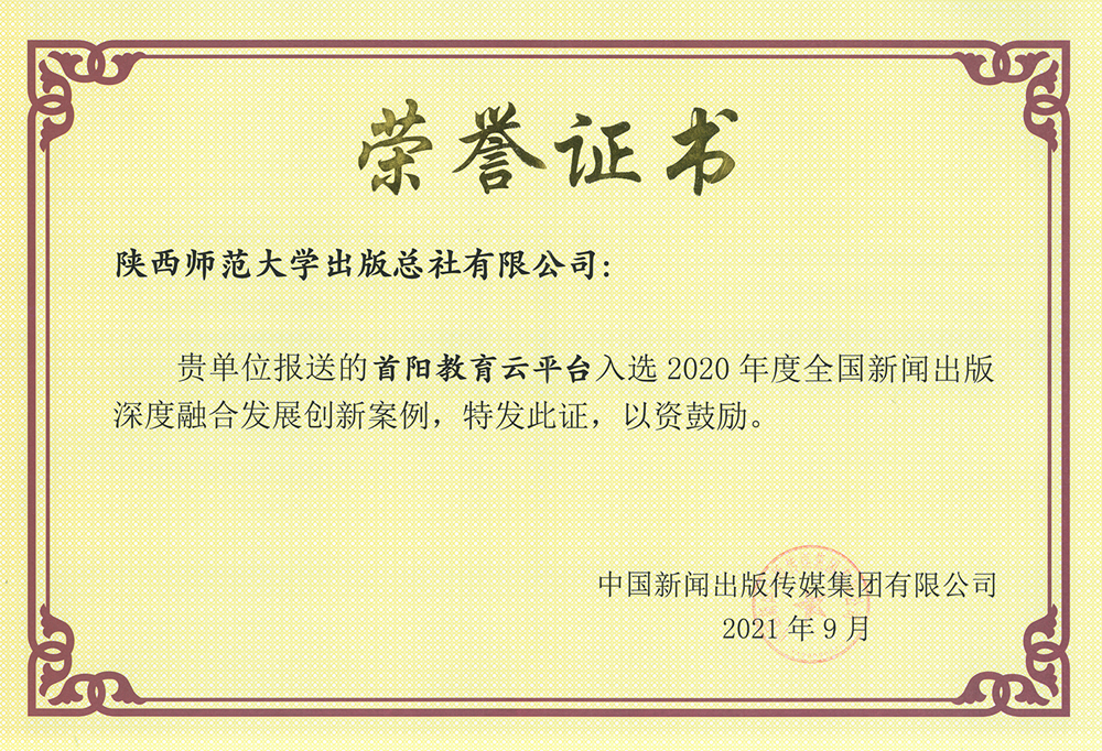 3首陽教育雲平台入選2020年度全國(guó)新聞出(chū)版深度融合發展創新案例_副本_副本.jpg
