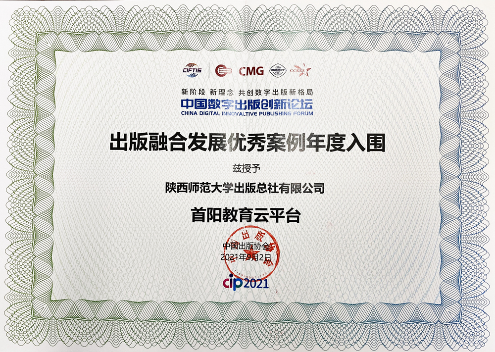4第五屆中國(guó)數字出(chū)版創新論壇出(chū)版融合發展優秀案例入圍獎_副本.jpg