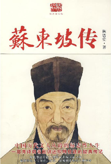 《蘇東坡傳 林語堂　著；張振玉　譯 陝西師範大(dà)學出(chū)版社》.png