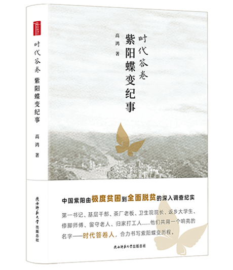 時(shí)代答卷——紫陽蝶變紀事.jpg