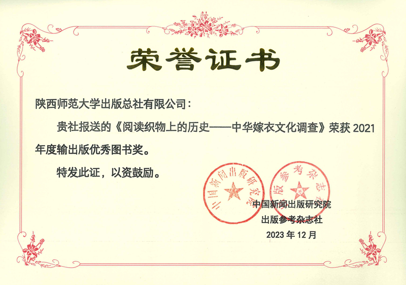 《閱讀織物上(shàng)的(de)曆史——中華嫁衣文化調查》（俄文版）榮獲第21屆輸出(chū)版優秀圖書.jpg