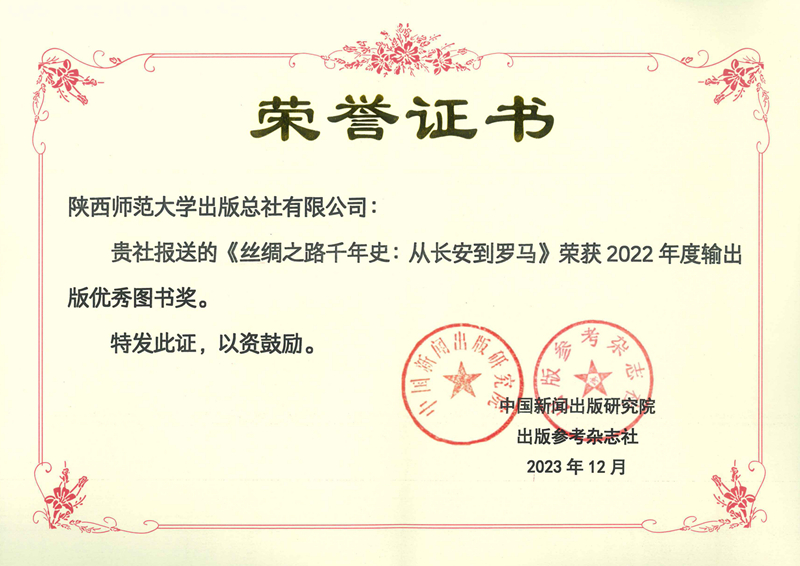 《絲綢之(zhī)路千年史：從長安到(dào)羅馬》（俄文版）榮獲第22屆輸出(chū)版優秀圖書.jpg