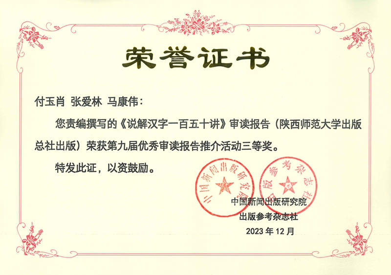 付玉肖、張愛林、馬康偉責編撰寫的(de)《說(shuō)解漢字一(yī / yì ／yí)百五十講》審讀報告榮獲第九屆優秀審讀報告三等獎.jpg