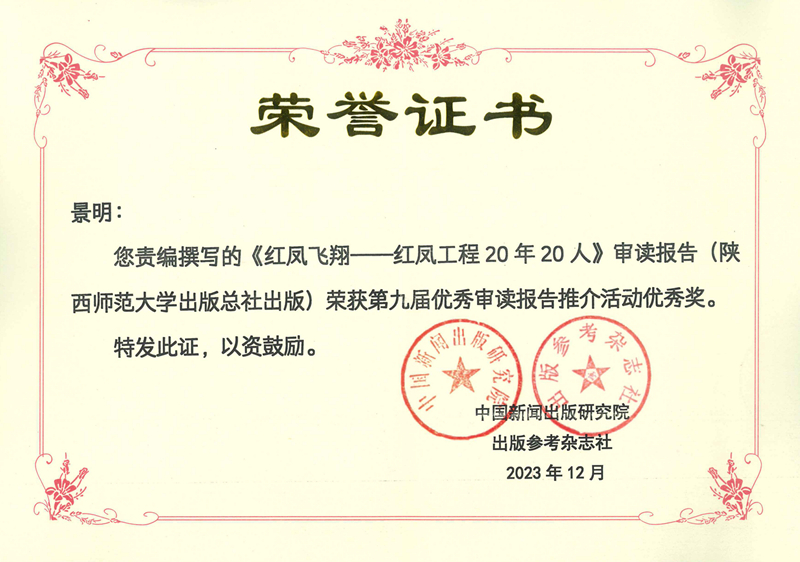 景明責編撰寫的(de)《紅鳳飛翔——紅鳳工程20年20人(rén)》審讀報告榮獲第九屆優秀審讀報告優秀獎.jpg