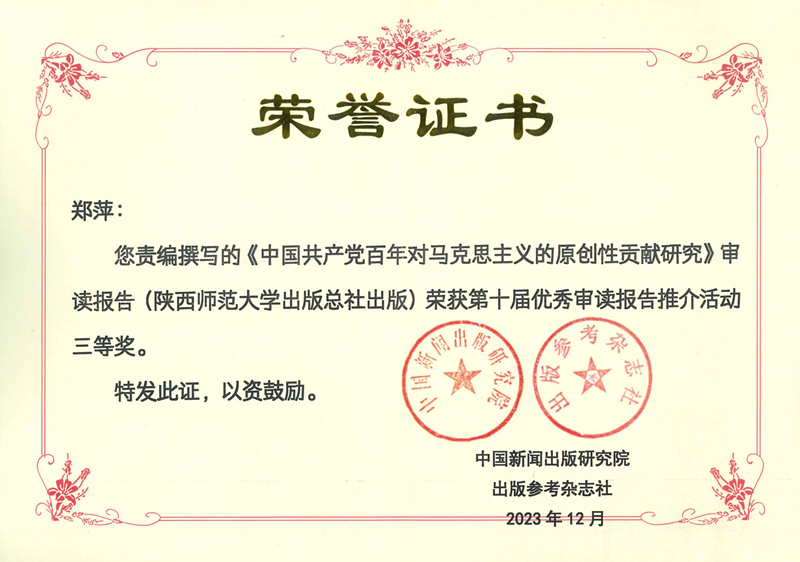 鄭萍責編撰寫的(de)《中國(guó)共産黨百年對馬克思主義的(de)原創性貢獻研究》審讀報告榮獲第十屆優秀審讀報告三等獎.jpg