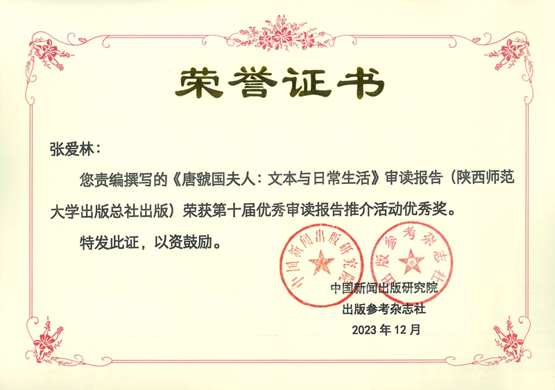張愛林責編撰寫的(de)《唐虢國(guó)夫人(rén)：文本與日常生活》審讀報告榮獲第十屆優秀審讀報告優秀獎.jpg