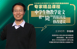 點播課程2：中學生物教學論文被“斃”的(de)原因及修改建議