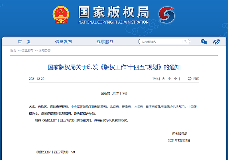國(guó)家版權局網-通知公告-國(guó)家版權局關于(yú)印發《版權工作“十四五”規劃》的(de)通知.png