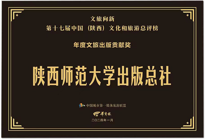 總社獲評2023中國(guó)（陝西）文化和(hé / huò)旅遊總評榜文旅出(chū)版貢獻獎 拷貝_副本.png