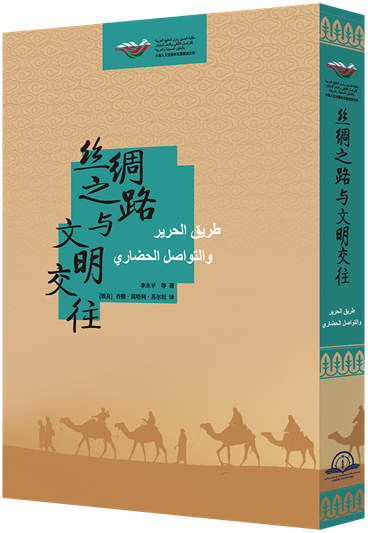 《絲綢之(zhī)路與文明交往》中阿雙語對照本 拷貝_副本.jpg