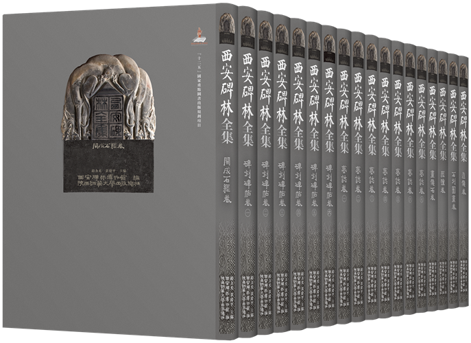 西安碑林全集（最新書影）.png