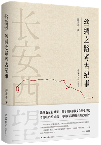 長安西望：絲綢之(zhī)路考古紀事-立體封面（帶腰封）.png