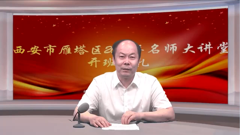 西安市雁塔區2020年名師大(dà)講堂在(zài)線開講