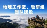 地(dì / de)理工作室、教研組團隊建設要(yào / yāo)點
