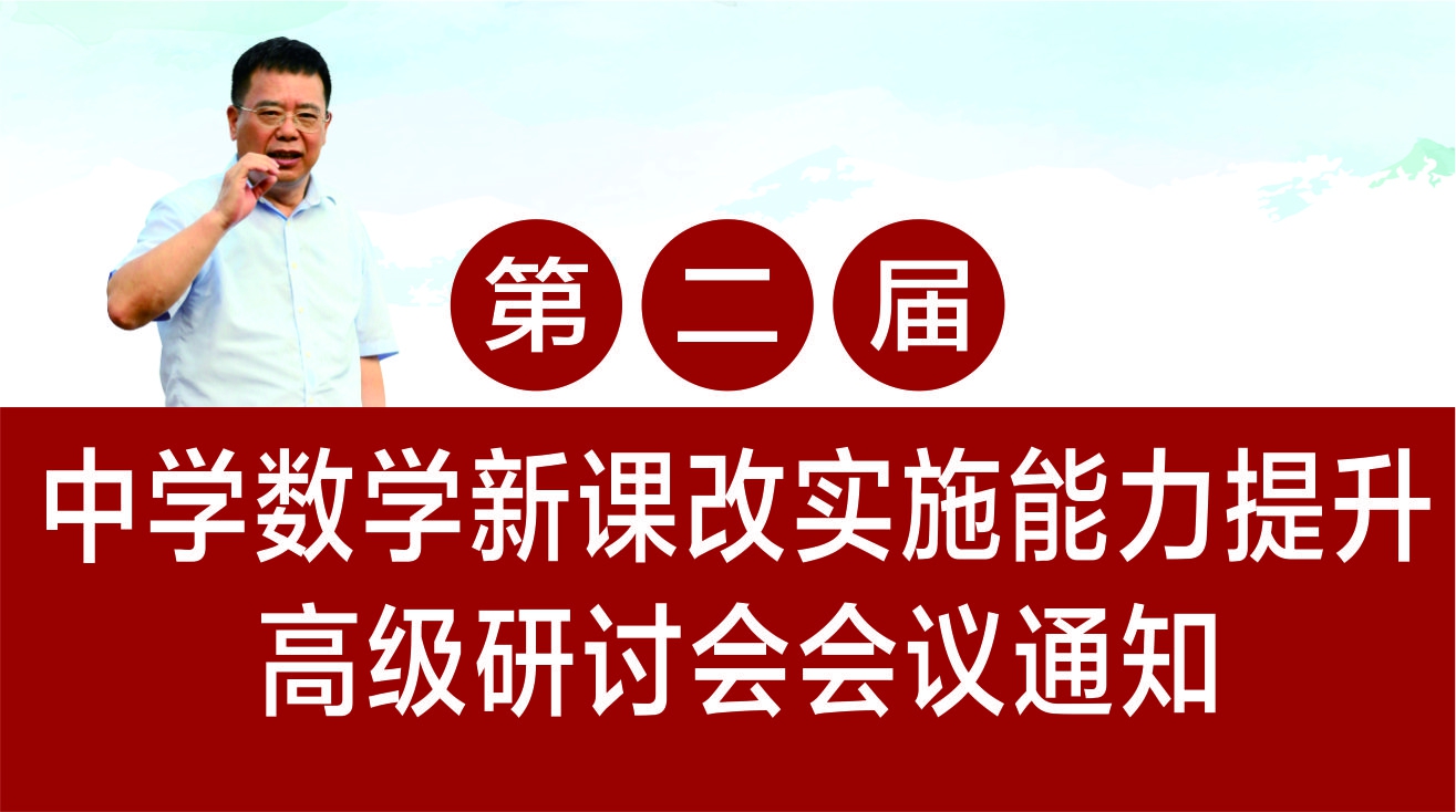 第二屆中學數學課改實施能力提升高級研讨會