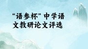 第三屆“語參杯”中學語文優秀教研論文評選活動
