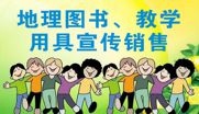 地(dì / de)理圖書、教學産品宣傳銷售