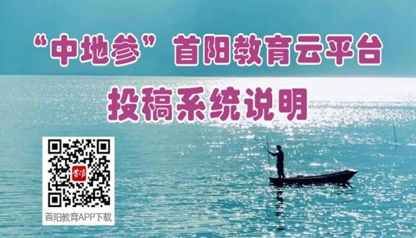 “中地(dì / de)參”首陽教育雲平台投稿系統說(shuō)明