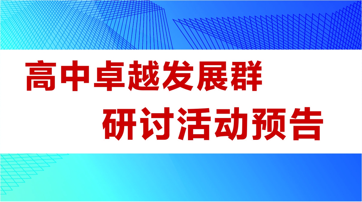 高中卓越發展群研讨活動預告