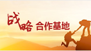 戰略合作基地(dì / de)學校合作要(yào / yāo)點