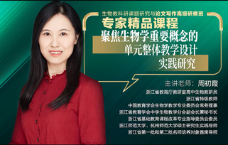 點播課程3：聚集生物學重要(yào / yāo)概念的(de)單元整體教學設計實踐研究