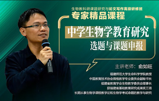 點播課程4：中學生物學教育研究選題與課題申報