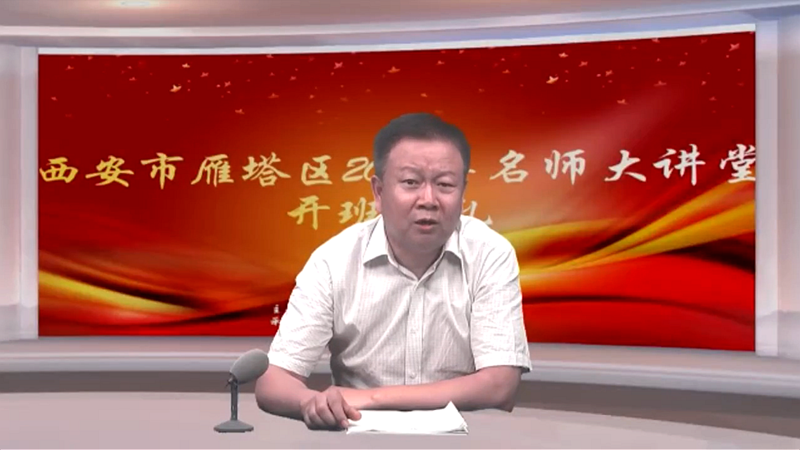 西安市雁塔區2020年名師大(dà)講堂在(zài)線開講