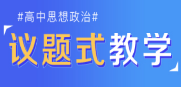 《議題式教學》在(zài)線課程