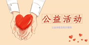 公益活動
