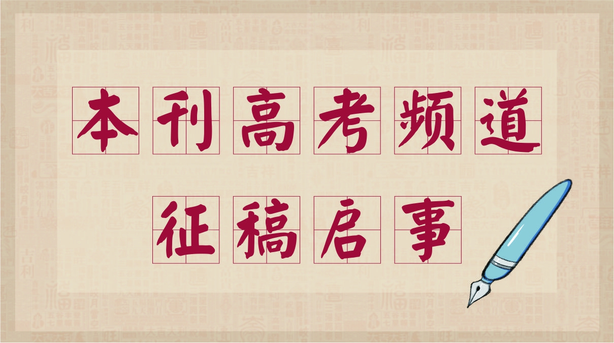 本刊高考頻道(dào)征稿啓事