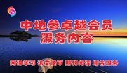 2022—2023年度，中地(dì / de)參卓越會員服務内容