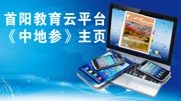 首陽教育雲平台中地(dì / de)參主頁