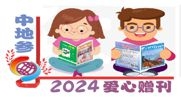 2024愛心贈刊，《中地(dì / de)參》助學支教！
