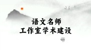2024年“語文名師工作室學術建設項目”成果評選暨入會通知