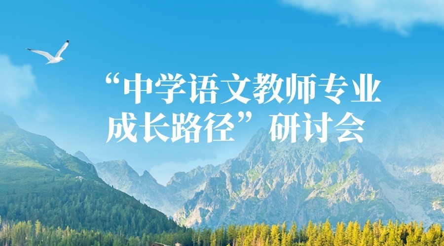 中學語文教師專業成長路徑暨教科研能力提升專題研讨會