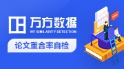 萬方學術網論文查重檢測